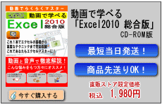 動画で学べる「Excel2010 総合版」CD-ROM版
