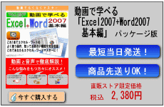 動画で学べる「Excel2007+Word2007 基本編」パッケージ版