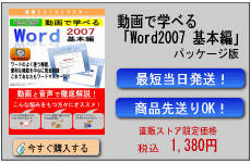 動画で学べる「Word2007 基本編」パッケージ版