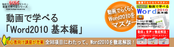 動画で学べる「Word2010 基本編」