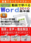 動画てらくらくマスター 動画で学べる「Word2010 基本編」