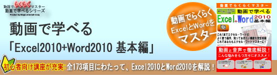 動画で学べる「Excel2010+Word2010 基本編」