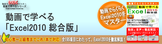 動画で学べる「Excel2010 総合版」