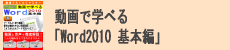 動画で学べる「Word2010 基本編」