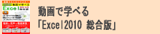 動画で学べる「Excel2010 総合版」