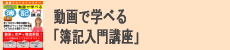 動画で学べる「簿記入門講座」