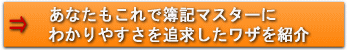 これであなたも簿記マスター