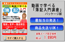 動画で学べる「簿記入門講座」パッケージ版