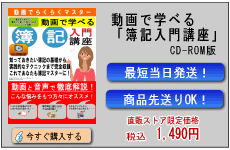 動画で学べる「簿記入門講座」CD-ROM版