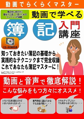 動画でらくらくマスター 動画で学べる「簿記入門講座」