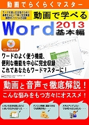 動画てらくらくマスター 動画で学べる「Word2013 基本編」