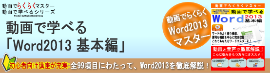 動画でらくらくマスター 動画で学べる「Word2013 基本編」