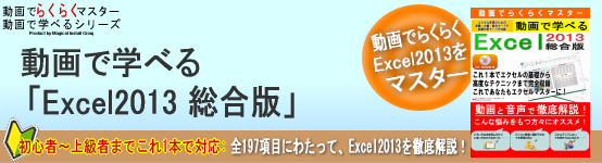 動画で学べる「Excel2013 総合版」