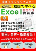 動画てらくらくマスター 動画で学べる「Excel2013 総合版」