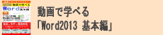 動画で学べる「Word2013 基本編」