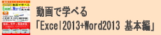 動画で学べる「Excel2013+Word2013 基本編」