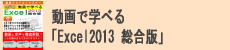 動画で学べる「Excel2013 総合版」