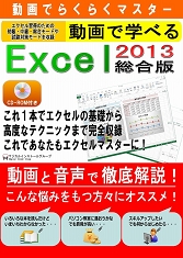 動画で学べる「Excel2013 総合版」