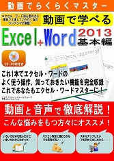 動画で学べる「Excel2013+Word2013 基本編」