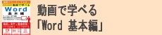 動画で学べる「Word 基本編」