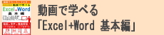 動画で学べる「Excel+Word 基本編」