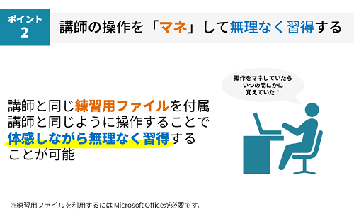 講師の操作を「マネ」して無理なく習得する