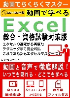 動画で学べる「Excel 総合・資格試験対策版」