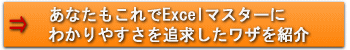 誰でもExcelマスターに