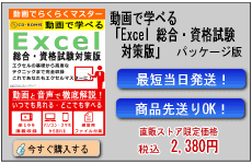 動画で学べる「Excel 総合・資格試験対策版」パッケージ版