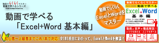 動画で学べる「Excel+Word 基本編」