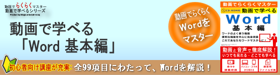 動画で学べる「Word 基本編」