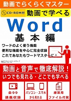 動画で学べる「Word 基本編」