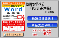 動画で学べる「Word 基本編」 CD-ROM版