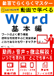 動画でらくらくマスター 動画で学べる「Word 基本編」