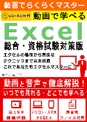 動画でらくらくマスター 動画で学べる「Excel 総合・資格試験対策版」