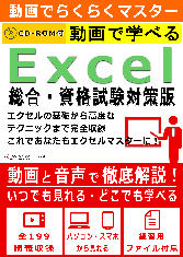 動画で学べる「Excel 総合・資格試験対策版」