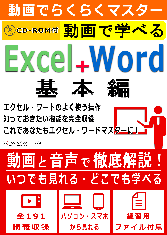 動画で学べる「Excel+Word 基本編」