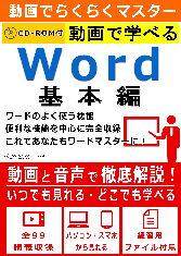 動画で学べる「Word 基本編」