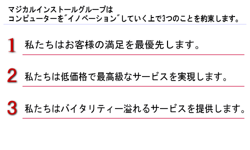 マジカルインストールグループはコンピューターをイノベーションしていく上で3つのことを約束します。