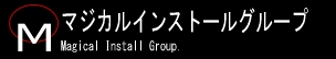 マジカルインストールグループ