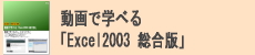 動画で学べる「Excel2003 総合版」