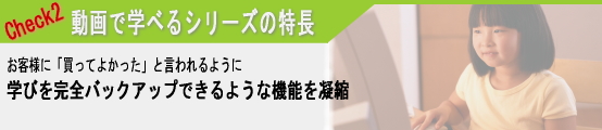 動画で学べるシリーズの特長