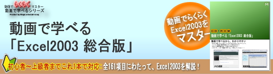 動画で学べる「Excel2003 総合版」