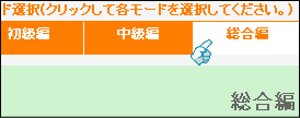 初級編・中級編・総合編の3つのモード構成