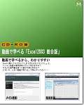 動画で学べる「Excel2003 総合版」