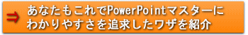 あなたもこれでPowerPointマスターに