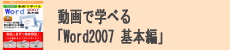 動画で学べる「Word2007 基本編」