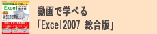 動画で学べる「Excel2007 総合版」