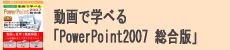 動画で学べる「PowerPoint2007 総合版」