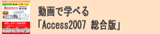 動画で学べる「Access2007 総合版」